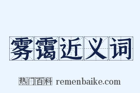 雾霭近义词是什么意思的图片